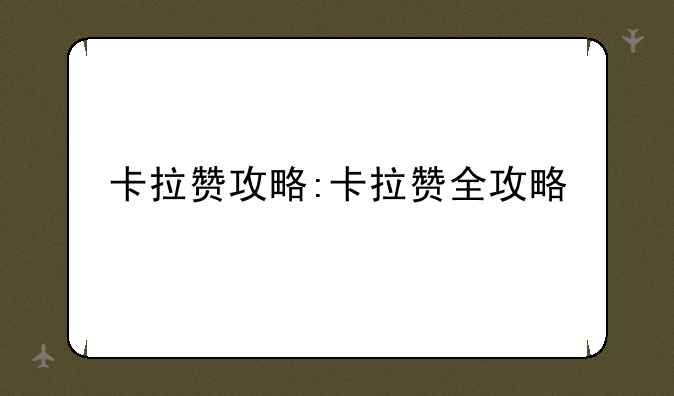 卡拉赞攻略:卡拉赞全攻略