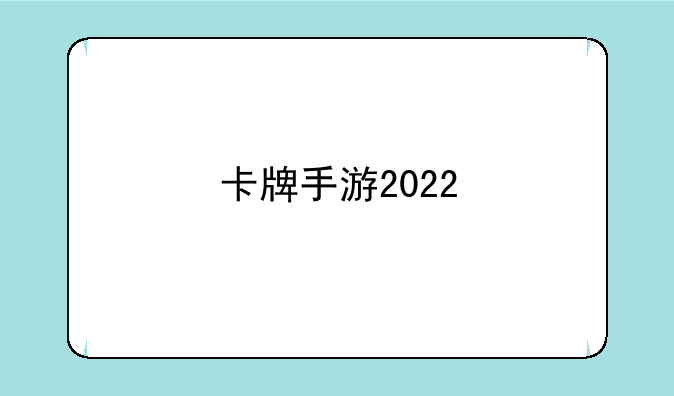 卡牌手游2022