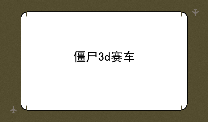 僵尸3d赛车