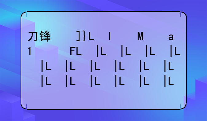 刀锋意志出装-手游刀锋意志出装