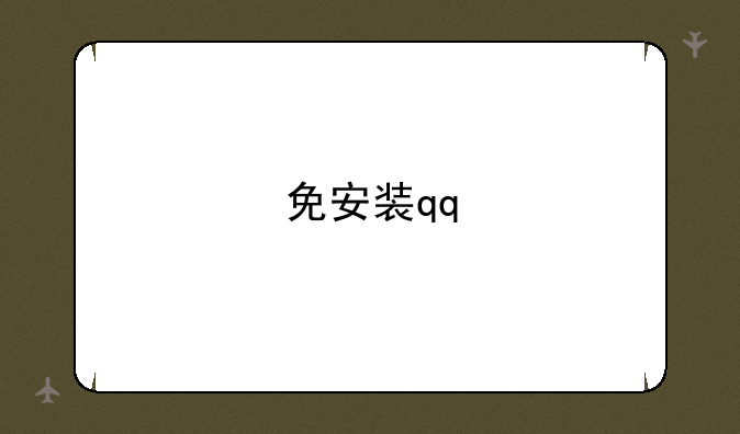 免安装qq
