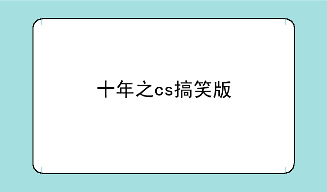 十年之cs搞笑版