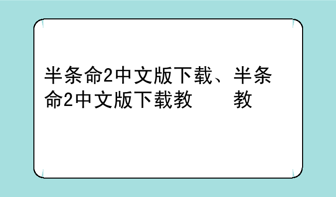 半条命2中文版下载、半条命2中文版下载教程