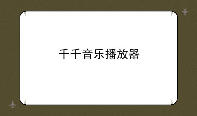 千千音乐播放器