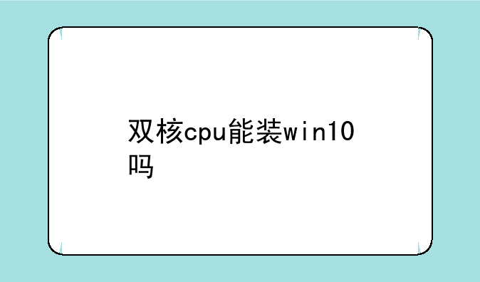 双核cpu能装win10吗