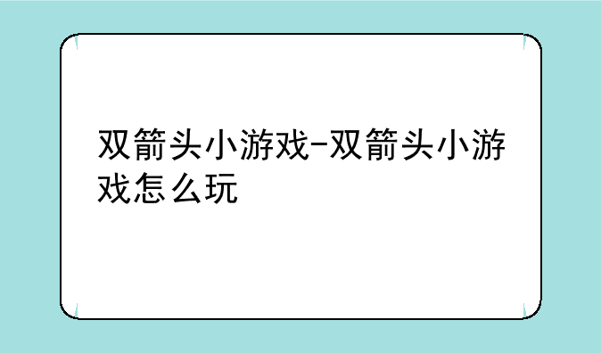 双箭头小游戏-双箭头小游戏怎么玩