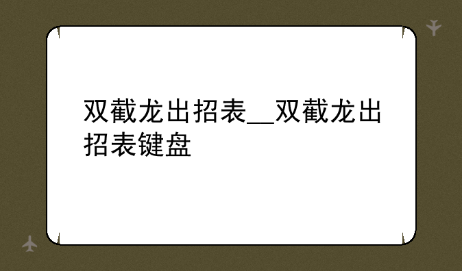 双截龙出招表__双截龙出招表键盘