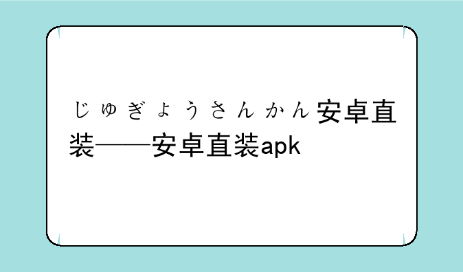 じゅぎょうさんかん安卓直装——安卓直装apk