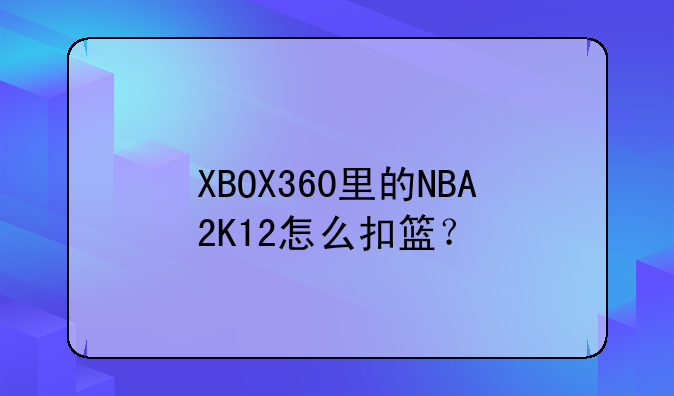 XBOX360里的NBA2K12怎么扣篮？