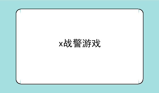x战警游戏