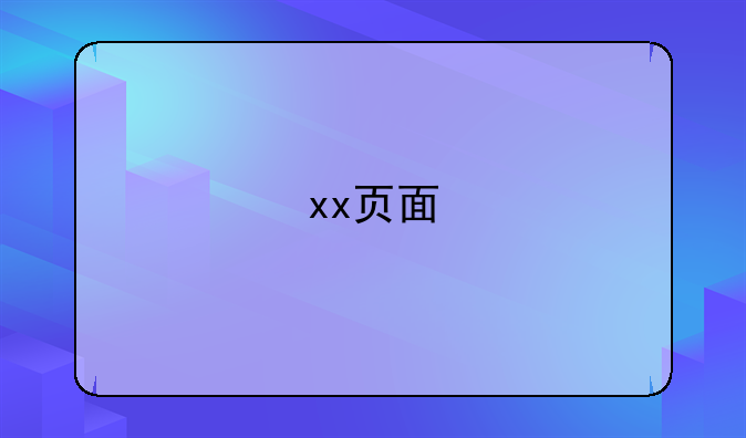 xx页面