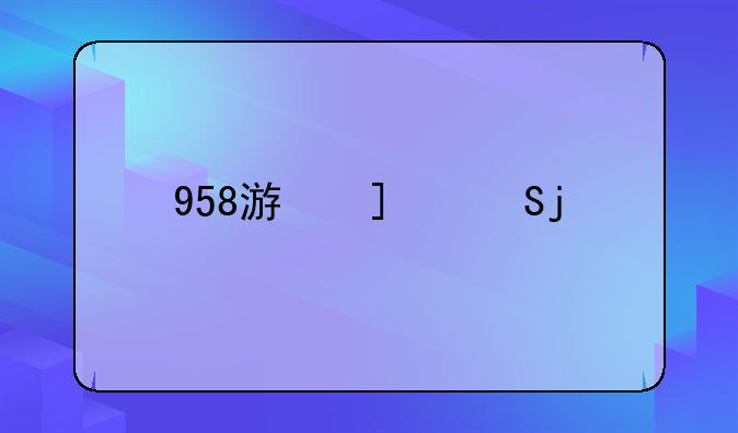 958游戏，958游戏盒