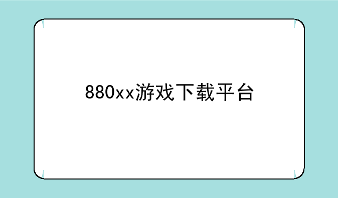 880xx游戏下载平台