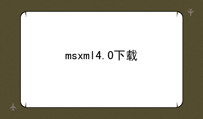 msxml4.0下载