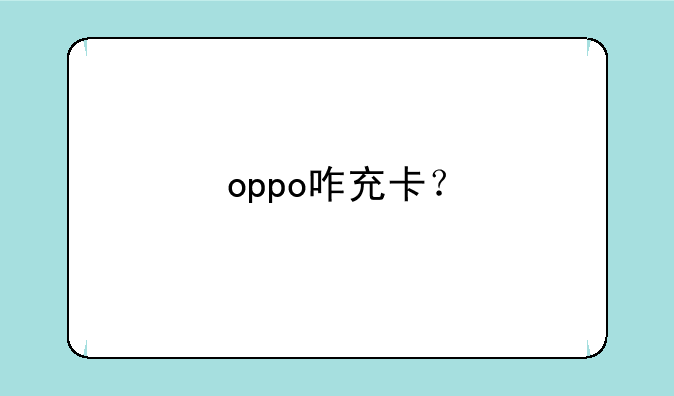 oppo咋充卡？