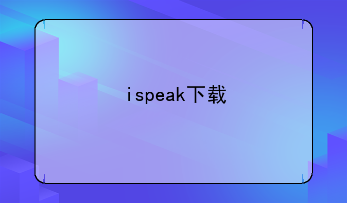 ispeak下载