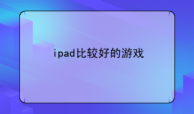 ipad比较好的游戏