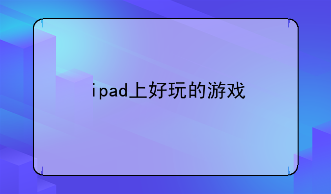 ipad上好玩的游戏