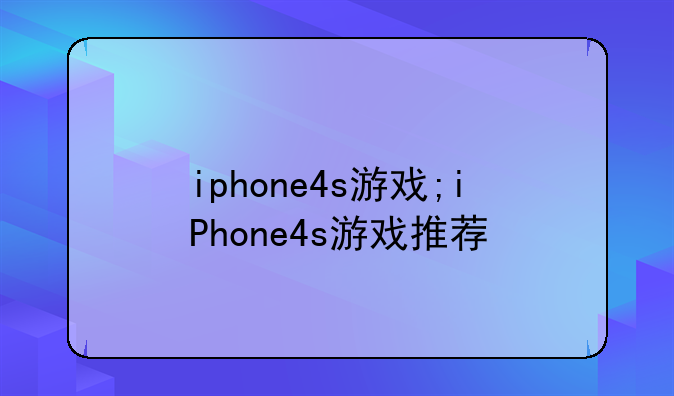 iphone4s游戏;iPhone4s游戏推荐