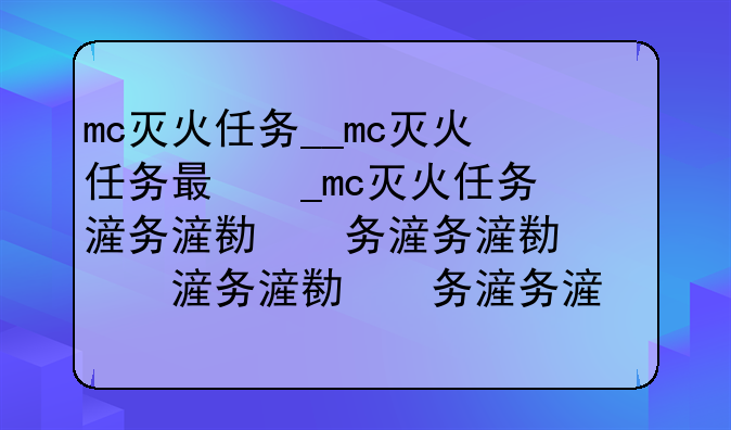 mc灭火任务__mc灭火任务有什么用