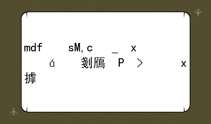 mdf文件用什么打开—mdf文件在哪