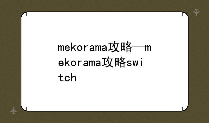 mekorama攻略—mekorama攻略switch