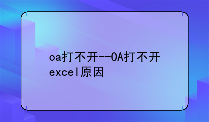oa打不开--OA打不开excel原因