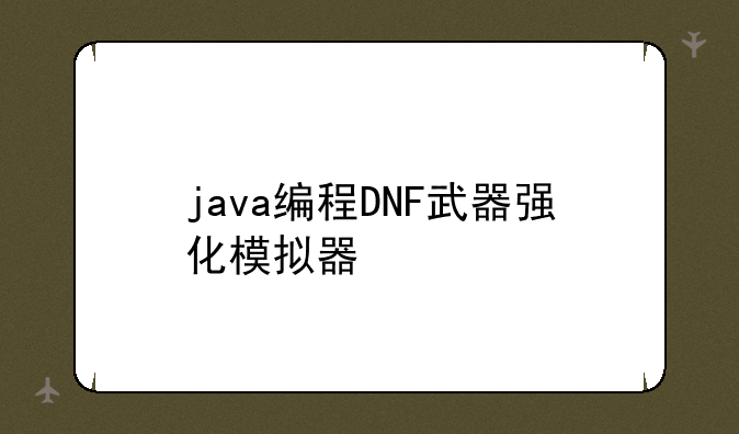 java编程DNF武器强化模拟器