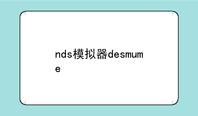 nds模拟器desmume