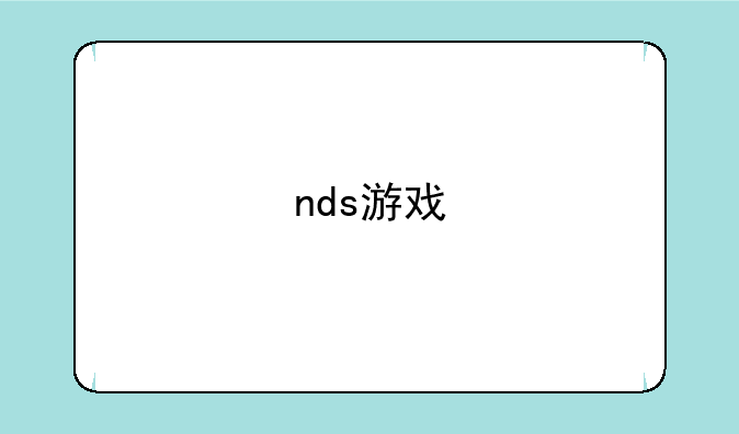 nds游戏