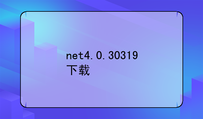 net4.0.30319下载