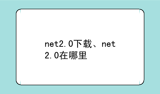 net2.0下载、net2.0在哪里
