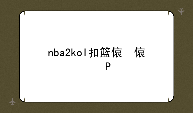 nba2kol扣篮倾向