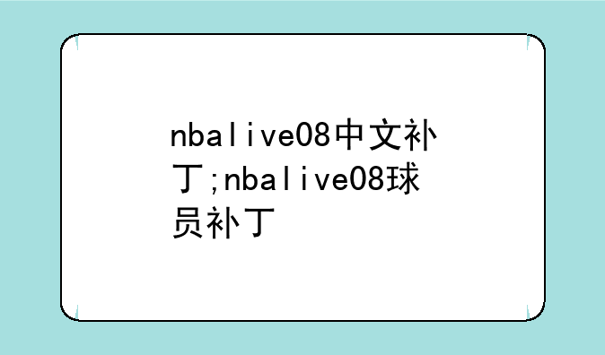 nbalive08中文补丁;nbalive08球员补丁