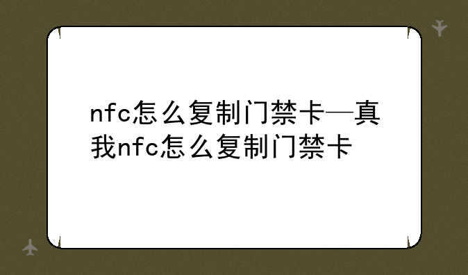 nfc怎么复制门禁卡—真我nfc怎么复制门禁卡