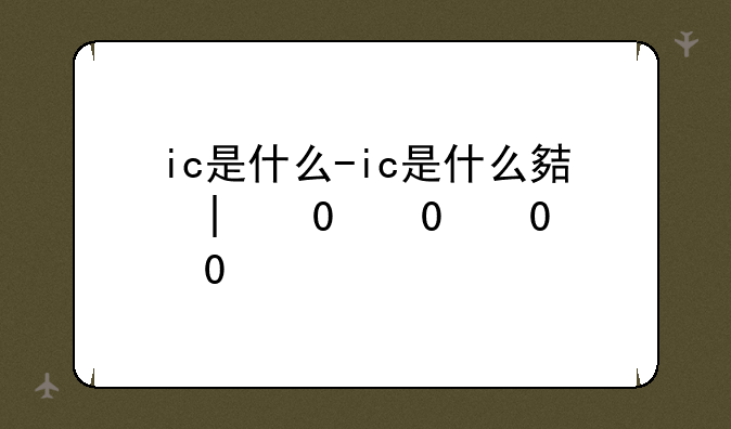 ic是什么-ic是什么大学