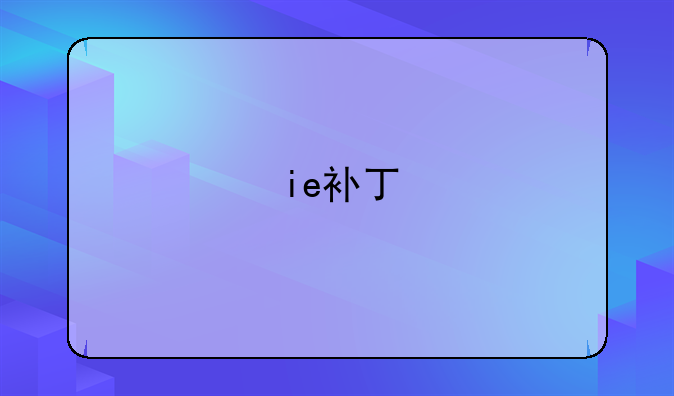 ie补丁