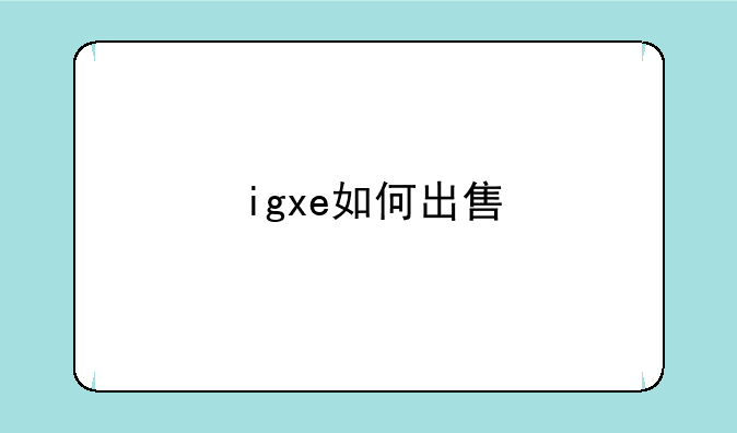 igxe如何出售