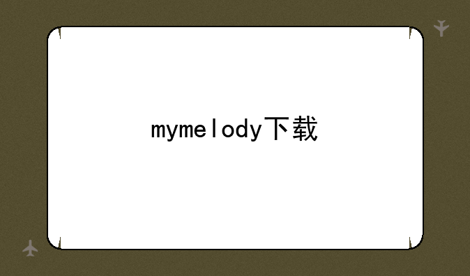 mymelody下载