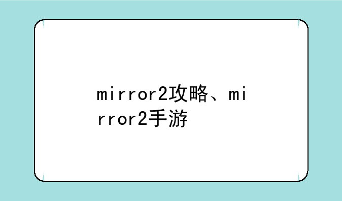 mirror2攻略、mirror2手游