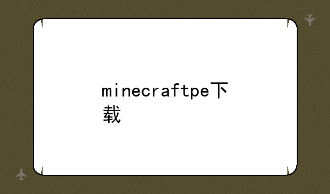 minecraftpe下载