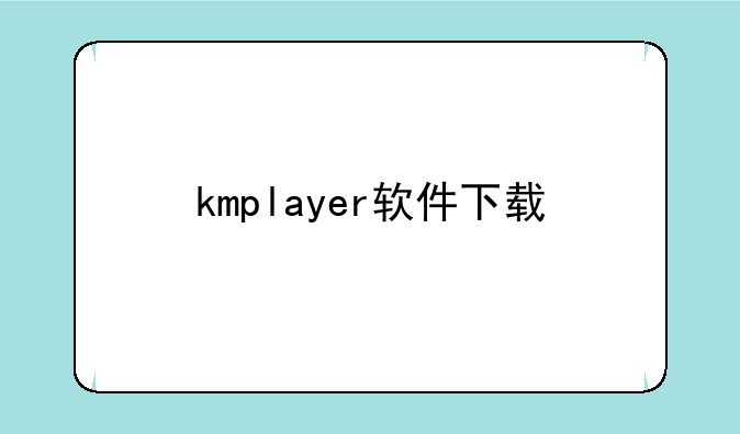kmplayer软件下载