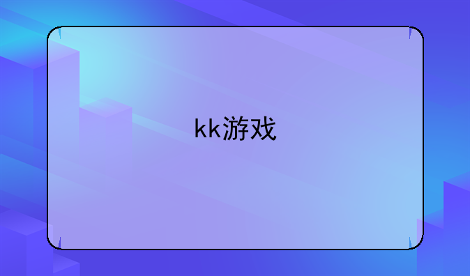 kk游戏