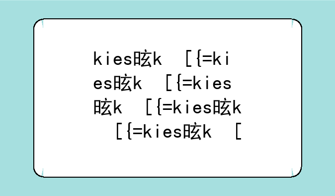 kies是什么