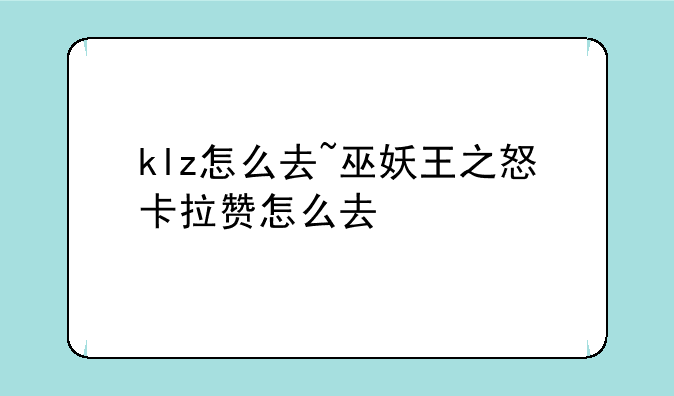 klz怎么去~巫妖王之怒卡拉赞怎么去
