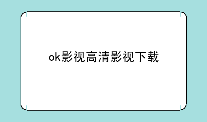 ok影视高清影视下载