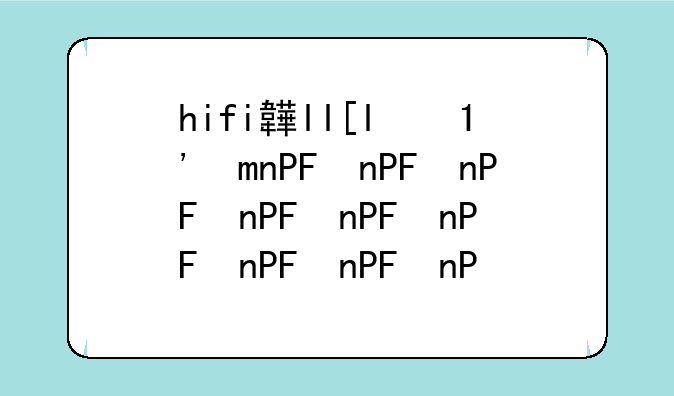 hifi音乐下载