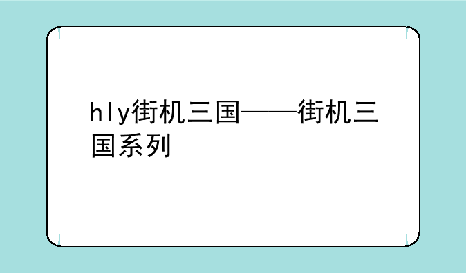 hly街机三国——街机三国系列