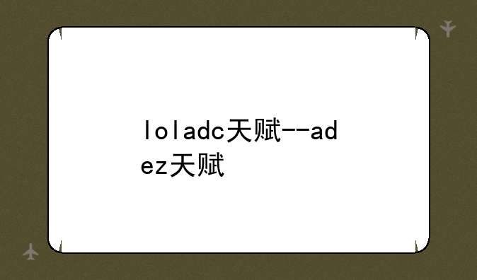 loladc天赋--adez天赋