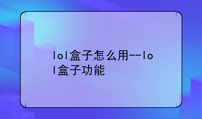 lol盒子怎么用--lol盒子功能
